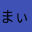 まぃ0513