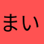 まい^o^^o^