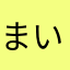 まい×まい