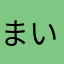 まいいぃ