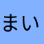 まいからわやしなき