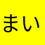 まいきゃ！