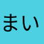 まいきょんははは