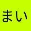 まいくさ