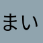 まいくのと