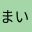まいくん134