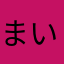 まいけるしぇんか