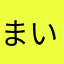 まいけるのみぎあしこゆび
