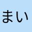 まいけるサンダー