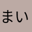 まいける猫