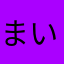 まいこぉー