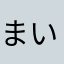 まいこーじゃっくそん
