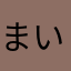 まいこ48