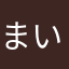 まいざーく