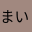 まいたいう