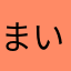 まいたけのこ