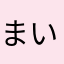 まいた127
