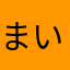 まいち。(=´∀｀)人(´∀｀=)