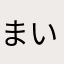 まいちあき