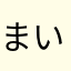 まいちゃん♫