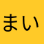まいちょーまい