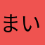 まいちんげーる♪★★