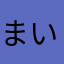 まいちん0129