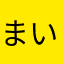 まいちーにー