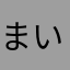 まいっか-