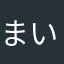 まいったこまったあせった