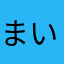 まいっちんぐまいこ