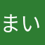 まいてー