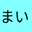 まいとゆんける