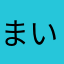 まいど〜！