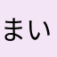 まいどー〜