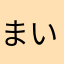 まいど215