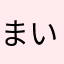 まいないま