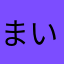 まいなかじま
