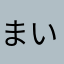 まいねーむいずねぎ