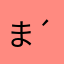 まいのこ꒰ ´͈ω`͈꒱