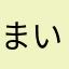まいばらはkuso