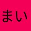 まいひな∞