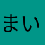 まいふぁな