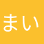まいふあ