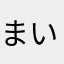 まいぷぷ