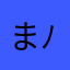 まいまい( ´ ▽ ` )ﾉ( ´ ▽ ` )ﾉ