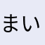 まいまい〜ん