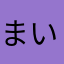 まいまいきなこ