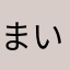 まいまいこうめ