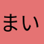 まいまいまいお